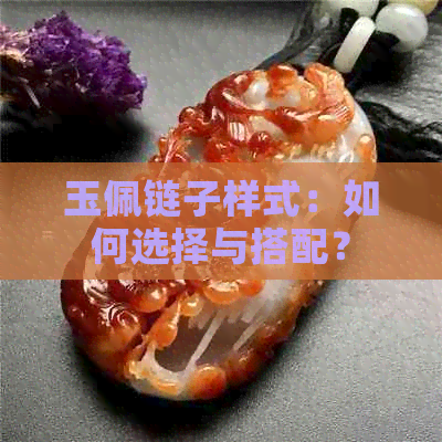 玉佩链子样式：如何选择与搭配？