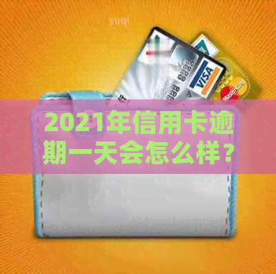 2021年信用卡逾期一天会怎么样？利息怎么算？逾期一周呢？