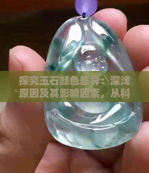 探究玉石颜色差异：深浅原因及其影响因素，从科学角度解析