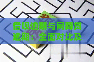 借呗逾期与网商贷逾期：全面对比及解决方法，助您了解两者差异并妥善处理