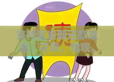 支付宝逾期还款攻略：花呗、借呗、网商贷如何安排优先级？