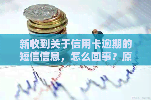 新收到关于信用卡逾期的短信信息，怎么回事？原因和解决办法有哪些？