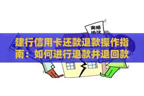 建行信用卡还款退款操作指南：如何进行退款并退回款项