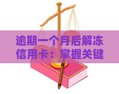 逾期一个月后解冻信用卡：掌握关键步骤，避免被冻结