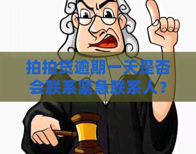 逾期一天是否会联系紧急联系人？- 资讯中心