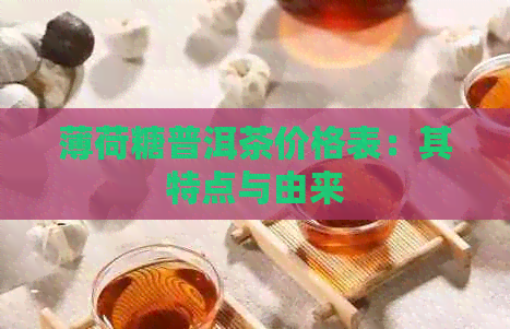 薄荷糖普洱茶价格表：其特点与由来