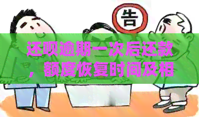 还钱逾期一次后还款，额度恢复时间及相关问题解答