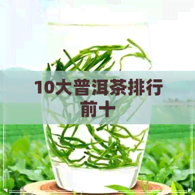 10大普洱茶排行前十