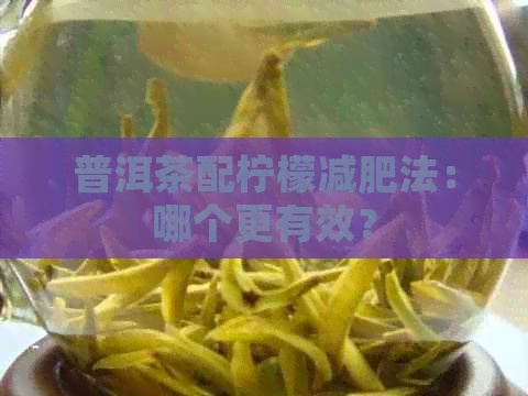 普洱茶配柠檬减肥法：哪个更有效？