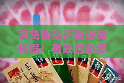 网贷协商还款法律依据：有效且必要，注意事项不可忽视