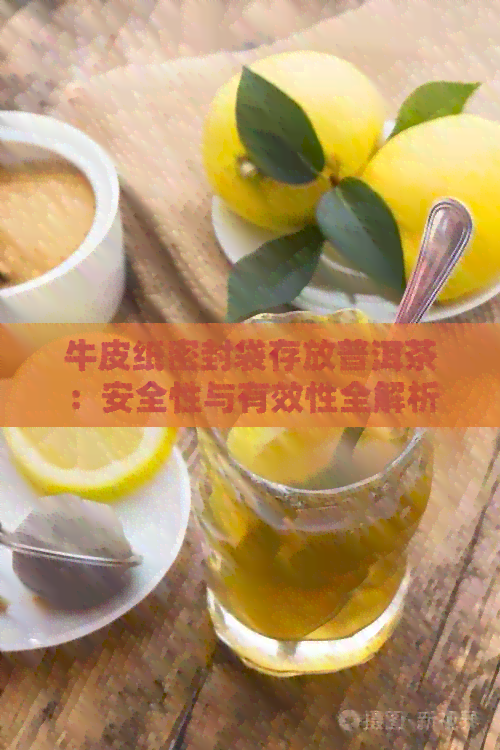 牛皮纸密封袋存放普洱茶：安全性与有效性全解析