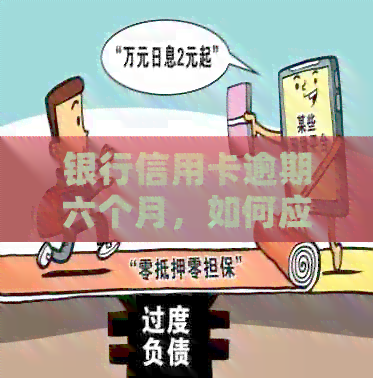 银行信用卡逾期六个月，如何应对上门问题？