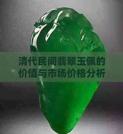 清代民间翡翠玉佩的价值与市场价格分析