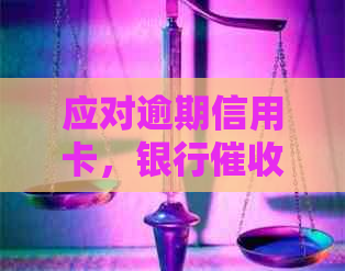 应对逾期信用卡，银行策略与解决方案