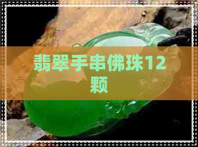 翡翠手串佛珠12颗