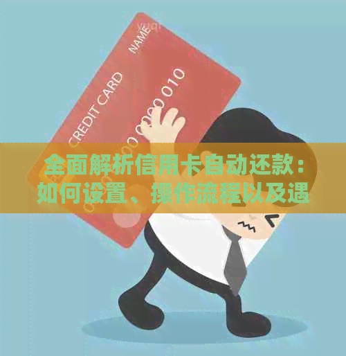 全面解析信用卡自动还款：如何设置、操作流程以及遇到问题时的解决方法