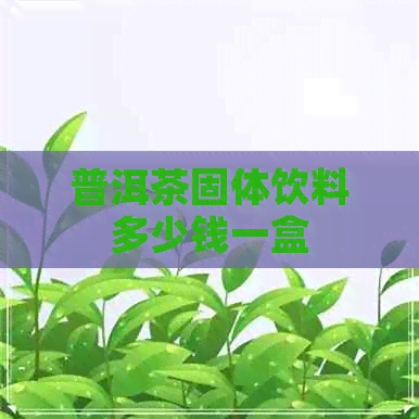 普洱茶固体饮料多少钱一盒