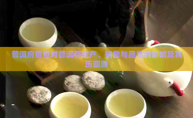 普洱府瘟疫对普洱茶生产、销售与品质的影响及其历回顾