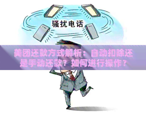 美团还款方式解析：自动扣除还是手动还款？如何进行操作？