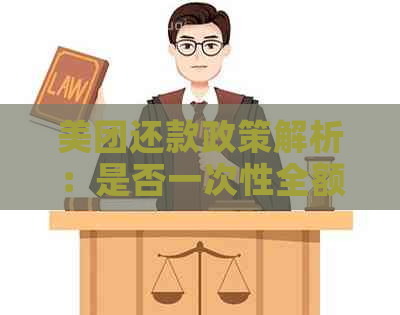 美团还款政策解析：是否一次性全额还款？还是分期还清生活费借款？