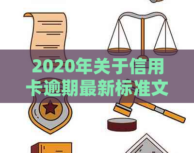 2020年关于信用卡逾期最新标准文件：新规定与处理方法