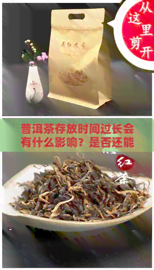 普洱茶存放时间过长会有什么影响？是否还能饮用？