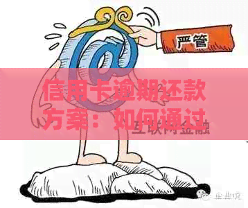 信用卡逾期还款方案：如何通过第三方还款解决逾期问题