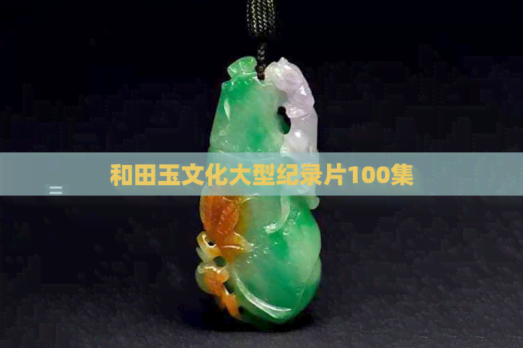 和田玉文化大型纪录片100集