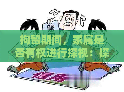 拘留期间，家属是否有权进行探视：探讨拘留所探望规定