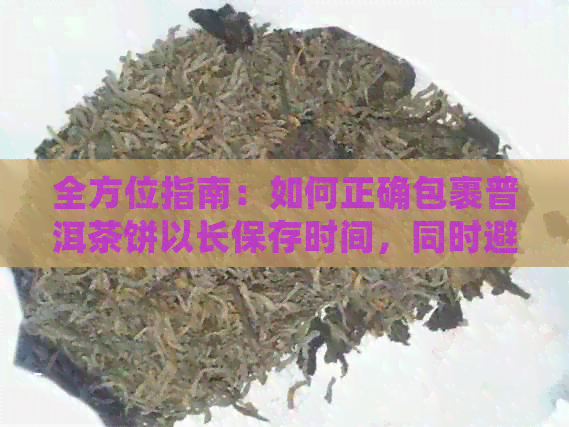 全方位指南：如何正确包裹普洱茶饼以长保存时间，同时避免损伤？