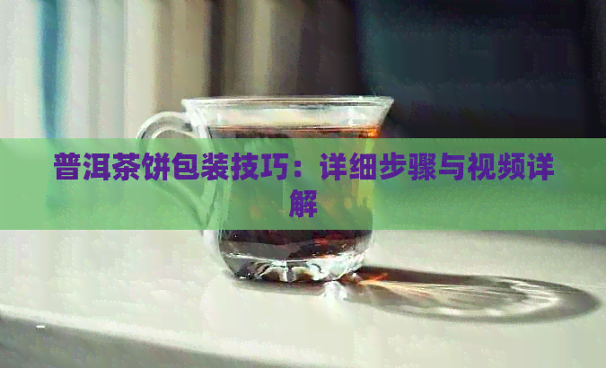 普洱茶饼包装技巧：详细步骤与视频详解