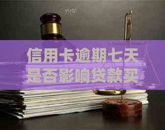 信用卡逾期七天是否影响贷款买房？100元逾期七天的后果是什么？