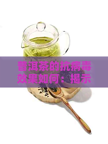 普洱茶的抗病效果如何：揭示真相