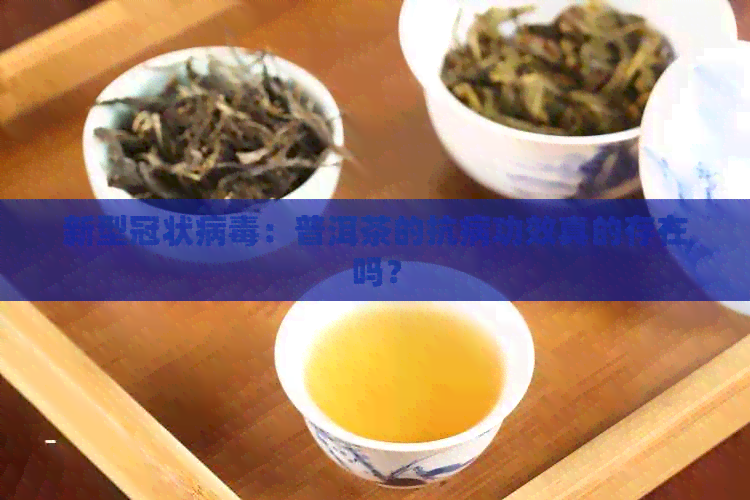 新型冠状病：普洱茶的抗病功效真的存在吗？