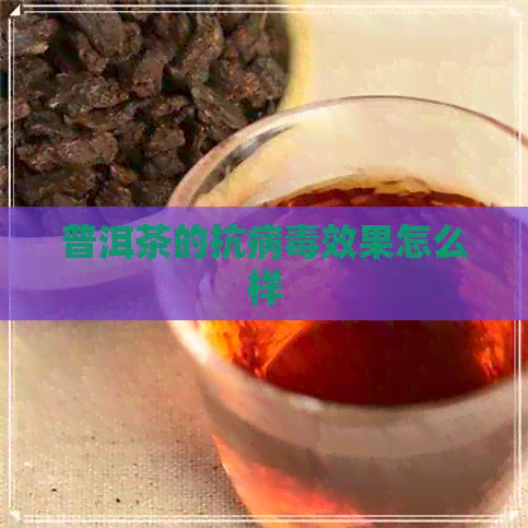 普洱茶的抗病效果怎么样