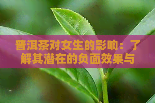 普洱茶对女生的影响：了解其潜在的负面效果与健风险