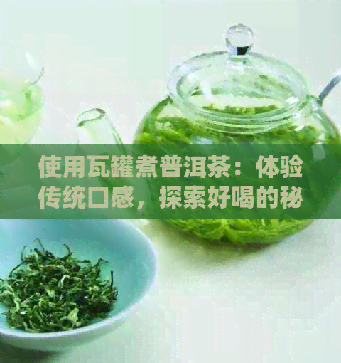 使用瓦罐煮普洱茶：体验传统口感，探索好喝的秘密