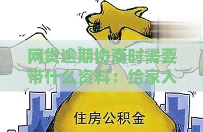 网贷逾期协商时需要带什么资料：给家人的指南