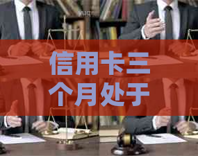 信用卡三个月处于逾期会怎么样：处理措与影响