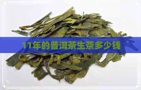 11年的普洱茶生茶多少钱