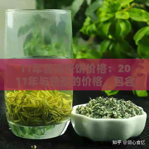 11年普洱茶饼价格：2011年与熟茶的价格，包含所有相关信息