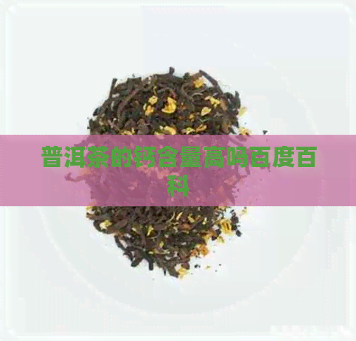 普洱茶的钙含量高吗百度百科