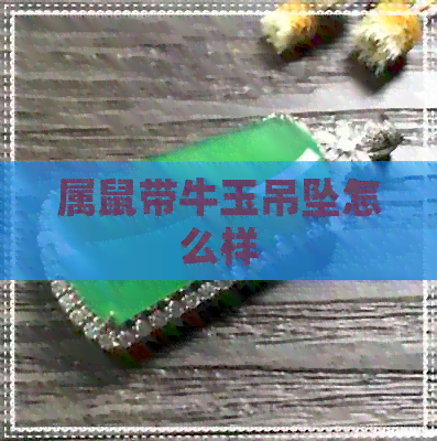 属鼠带牛玉吊坠怎么样