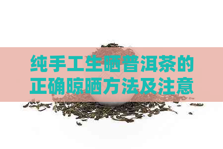 纯手工生晒普洱茶的正确晾晒方法及注意事项