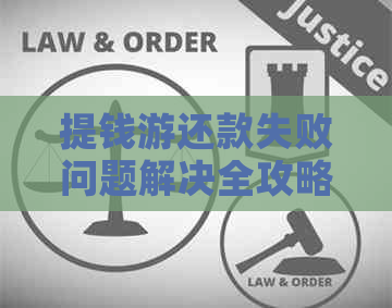 提钱游还款失败问题解决全攻略：原因分析、解决方案及注意事项