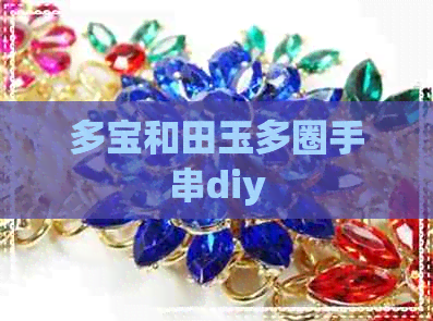 多宝和田玉多圈手串diy