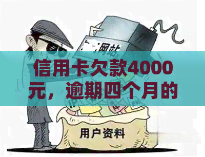 信用卡欠款4000元，逾期四个月的后果与解决方法全面解析