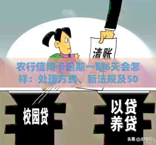 农行信用卡逾期一期6天会怎样：处理方式、新法规及5000逾期6个多月的影响