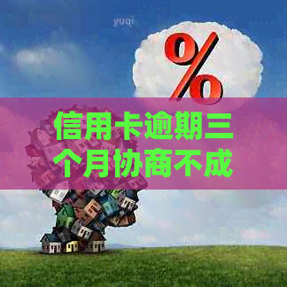 信用卡逾期三个月协商不成的处理方法