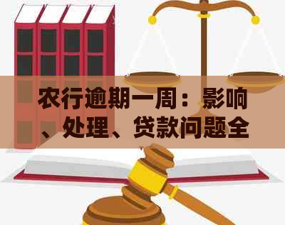 农行逾期一周：影响、处理、贷款问题全解析